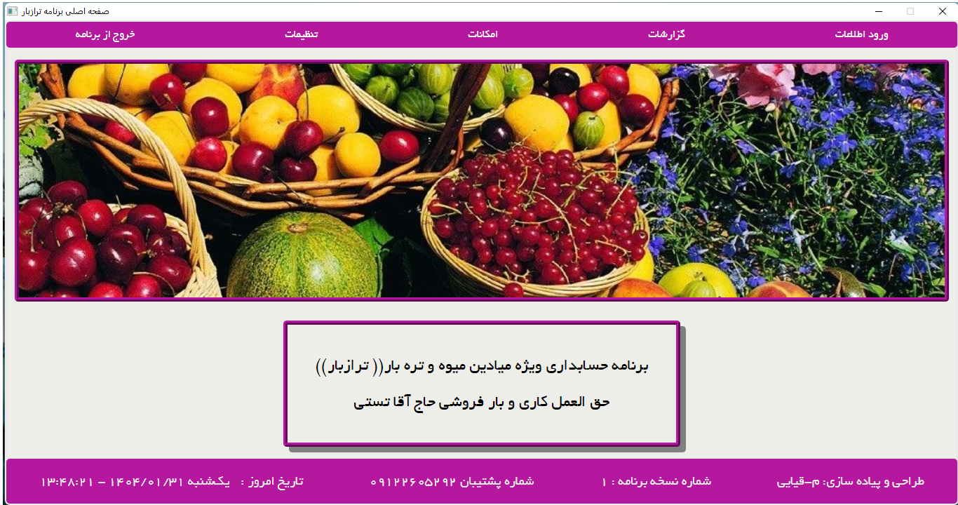 نمایی از محیط نرم‌افزار ترازبار 1